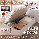 【組立設置費込】収納ベッド セミダブル・ラージ【横開き】【Regless】【国産薄型ポケットコイルマットレス付】ホワイト 国産跳ね上げ収納ベッド【Regless】リグレス