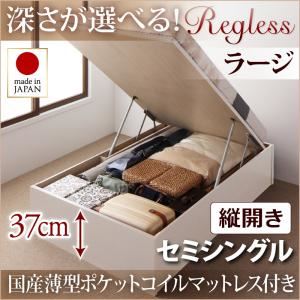 収納ベッド セミシングル・ラージ【縦開き】【Regless】【国産薄型ポケットコイルマットレス付】ナチュラル 国産跳ね上げ収納ベッド【Regless】リグレス