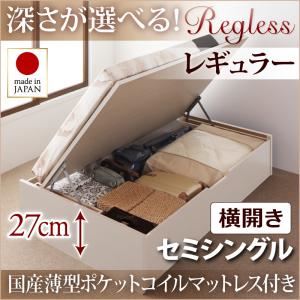 収納ベッド セミシングル・レギュラー【横開き】【Regless】【国産薄型ポケットコイルマットレス付】ダークブラウン 国産跳ね上げ収納ベッド【Regless】リグレス