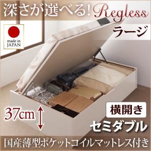 収納ベッド セミダブル・ラージ【横開き】【Regless】【国産薄型ポケットコイルマットレス付】ホワイト 国産跳ね上げ収納ベッド【Regless】リグレス