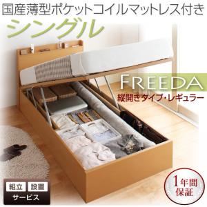 【組立設置費込】収納ベッド シングル・レギュラー【縦開き】【Freeda】【国産薄型ポケットコイルマットレス付】ダークブラウン 国産跳ね上げ収納ベッド【Freeda】フリーダ