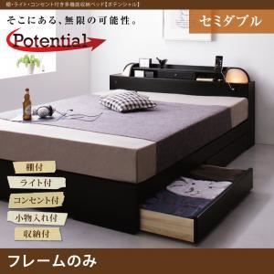 収納ベッド セミダブル【Potential】【フレームのみ】ブラック 棚・ライト・コンセント付き多機能収納ベッド【Potential】ポテンシャル