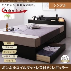 収納ベッド シングル【Potential】【ボンネルコイルマットレス：レギュラー付き】フレームカラー：ブラック マットレスカラー：アイボリー 棚・ライト・コンセント付き多機能収納ベッド【Potential】ポテンシャル