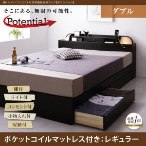収納ベッド ダブル【Potential】【ポケットコイルマットレス：レギュラー付き】フレームカラー：ブラック マットレスカラー：ブラック 棚・ライト・コンセント付き多機能収納ベッド【Potential】ポテンシャル