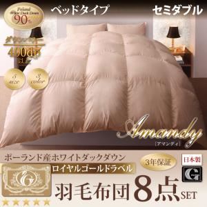 布団8点セット セミダブル【Amandy】モカブラウン ベッドタイプ 敷布団パワーアップ！ポーランド産ホワイトダック90% ロイヤルゴールドラベル羽毛布団8点セット 【Amandy】アマンディ