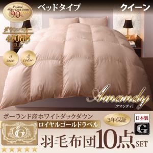 布団8点セット クイーン【Amandy】アイボリー ベッドタイプ 敷布団パワーアップ！ポーランド産ホワイトダック90% ロイヤルゴールドラベル羽毛布団8点セット 【Amandy】アマンディ