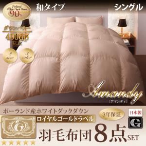 布団8点セット シングル【Amandy】サイレントブラック 和タイプ 敷布団パワーアップ！ポーランド産ホワイトダック90% ロイヤルゴールドラベル羽毛布団8点セット 【Amandy】アマンディ
