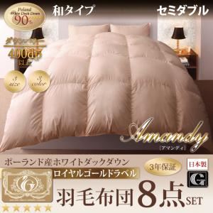 布団8点セット セミダブル【Amandy】アイボリー 和タイプ 敷布団パワーアップ！ポーランド産ホワイトダック90% ロイヤルゴールドラベル羽毛布団8点セット 【Amandy】アマンディ