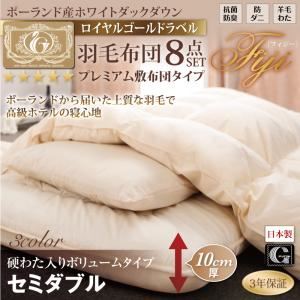 布団8点セット セミダブル【Fiji】サイレントブラック ボリュームタイプ ポーランド産ホワイトダック90% ロイヤルゴールドラベル 羽毛布団8点セット プレミアム敷布団 【Fiji】フィジー