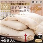 布団8点セット セミダブル【Fiji】モカブラウン ボリュームタイプ ポーランド産ホワイトダック90% ロイヤルゴールドラベル 羽毛布団8点セット プレミアム敷布団 【Fiji】フィジー