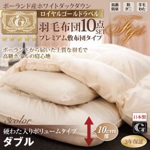 布団8点セット ダブル【Fiji】サイレントブラック ボリュームタイプ ポーランド産ホワイトダック90% ロイヤルゴールドラベル 羽毛布団8点セット プレミアム敷布団 【Fiji】フィジー