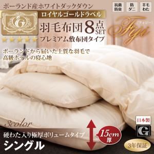 布団8点セット シングル【Fiji】サイレントブラック 極厚ボリュームタイプ ポーランド産ホワイトダック90% ロイヤルゴールドラベル 羽毛布団8点セット プレミアム敷布団 【Fiji】フィジー