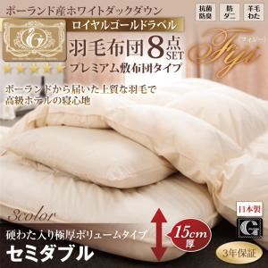 布団8点セット セミダブル【Fiji】サイレントブラック 極厚ボリュームタイプ ポーランド産ホワイトダック90% ロイヤルゴールドラベル 羽毛布団8点セット プレミアム敷布団 【Fiji】フィジー