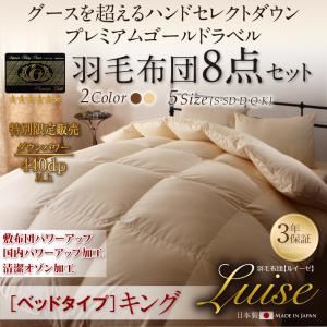 布団8点セット キング【ルイーゼ】プレミアムブラウン ベッドタイプ グース超えの暖かさ ハンドセレクトダウン95% プレミアムゴールドラベル 羽毛布団8点セット Luise【ルイーゼ】