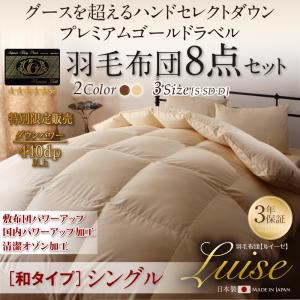 布団8点セット シングル【ルイーゼ】アンティークホワイト 和タイプ グース超えの暖かさ ハンドセレクトダウン95% プレミアムゴールドラベル 羽毛布団8点セット Luise【ルイーゼ】