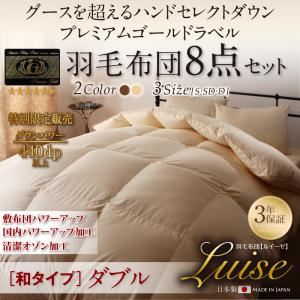 布団8点セット ダブル【ルイーゼ】プレミアムブラウン 和タイプ グース超えの暖かさ ハンドセレクトダウン95% プレミアムゴールドラベル 羽毛布団8点セット Luise【ルイーゼ】