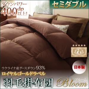 【単品】掛け布団 セミダブル【Bloom】ブラック 日本製ウクライナ産グースダウン93％ ロイヤルゴールドラベル羽毛掛布団単品 【Bloom】ブルーム