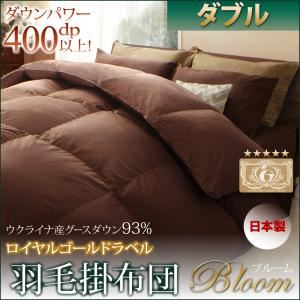【単品】掛け布団 ダブル【Bloom】ブラック 日本製ウクライナ産グースダウン93％ ロイヤルゴールドラベル羽毛掛布団単品 【Bloom】ブルーム