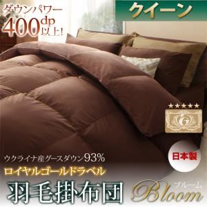 【単品】掛け布団 クイーン【Bloom】ブラック 日本製ウクライナ産グースダウン93％ ロイヤルゴールドラベル羽毛掛布団単品 【Bloom】ブルーム