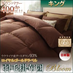 【単品】掛け布団 キング【Bloom】アイボリー 日本製ウクライナ産グースダウン93％ ロイヤルゴールドラベル羽毛掛布団単品 【Bloom】ブルーム
