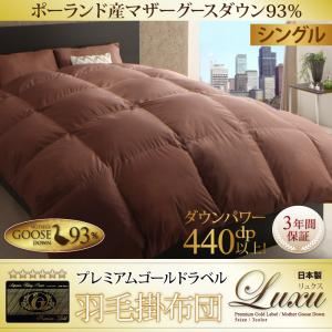 【単品】掛け布団 シングル【Luxu】アイボリー 最高級羽毛93％使用！日本製ポーランド産マザーグースダウン プレミアムゴールドラベル 羽毛掛け布団 【Luxu】リュクス