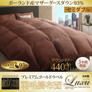 【単品】掛け布団 セミダブル【Luxu】モカブラウン 最高級羽毛93％使用！日本製ポーランド産マザーグースダウン プレミアムゴールドラベル 羽毛掛け布団 【Luxu】リュクス