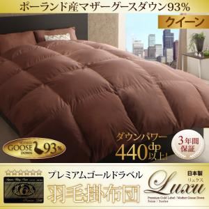 【単品】掛け布団 クイーン【Luxu】アイボリー 最高級羽毛93％使用！日本製ポーランド産マザーグースダウン プレミアムゴールドラベル 羽毛掛け布団 【Luxu】リュクス