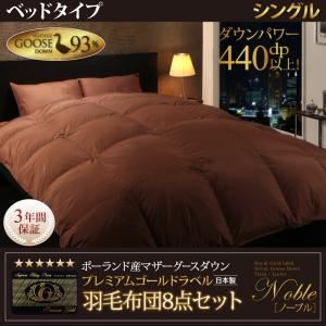 布団8点セット シングル【Noble】サイレントブラック ベッドタイプ 敷布団パワーアップ！日本製ポーランド産マザーグースダウン プレミアムゴールドラベル羽毛布団8点セット 【Noble】ノーブル