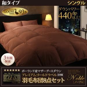 布団8点セット シングル【Noble】アイボリー 和タイプ 敷布団パワーアップ！日本製ポーランド産マザーグースダウン プレミアムゴールドラベル羽毛布団8点セット 【Noble】ノーブル
