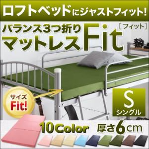 マットレス シングル【Fit】サイレントブラック ロフトベッドにジャストフィット!バランス3つ折りマットレス【Fit】フィット 6cm