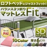 マットレス セミダブル【Fit】モスグリーン ロフトベッドにジャストフィット!バランス3つ折りマットレス【Fit】フィット 6cm