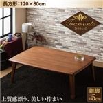 【単品】こたつテーブル 長方形(120×80cm)【Tramonto】ウォールナットブラウン 天然木ウォールナット材 継脚付こたつテーブル【Tramonto】トラモント