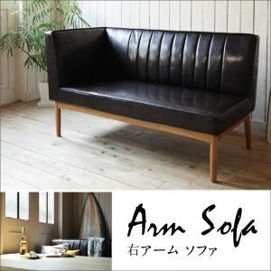 ソファー ブラウン【DIEGO】右アームタイプ 西海岸テイスト モダンデザインリビングダイニングセット【DIEGO】ディエゴ アームソファ