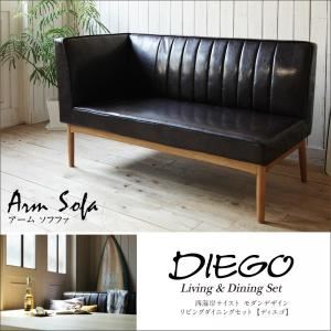 ソファー ブラウン【DIEGO】左アームタイプ 西海岸テイスト モダンデザインリビングダイニングセット【DIEGO】ディエゴ アームソファ