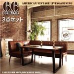 ダイニングセット 3点セット ブラウン【66】左アームタイプ アメリカンヴィンテージデザイン リビングダブルシックス