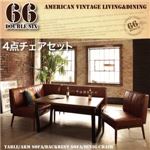 ダイニングセット 4点チェアセット ダークブラウン【66】左アームタイプ アメリカンヴィンテージデザイン リビングダイニングセット【66】ダブルシックス