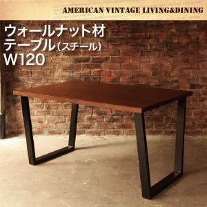 【単品】テーブル【66】アメリカンヴィンテージデザイン リビングダイニング【66】ダブルシックス ウォールナット材テーブル（W120） スチール脚