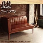 ソファー ブラウン【66】左アームタイプ アメリカンヴィンテージデザイン リビングダイニングセット【66】ダブルシックス アームソファ