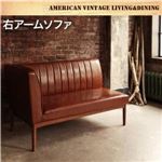 ソファー ダークブラウン【66】右アームタイプ アメリカンヴィンテージデザイン リビングダイニングセット【66】ダブルシックス アームソファ