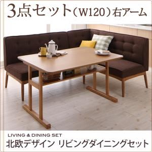 ダイニングセット 3点セット ブラウン【LAVIN】右アームタイプ 北欧デザインリビングダイニングセット【LAVIN】ラバン