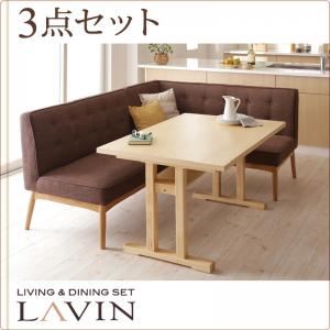 ダイニングセット 3点セット ベージュ【LAVIN】左アームタイプ 北欧デザインリビングダイニングセット【LAVIN】ラバン