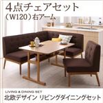 ダイニングセット 4点チェアセット ブラウン【LAVIN】右アームタイプ 北欧デザインリビングダイニングセット【LAVIN】ラバン