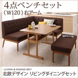 ダイニングセット 4点ベンチセット ベージュ【LAVIN】右アームタイプ 北欧デザインリビングダイニングセット【LAVIN】ラバン