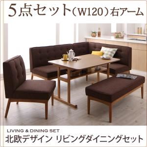 ダイニングセット 5点セット ブラウン【LAVIN】右アームタイプ 北欧デザインリビングダイニングセット【LAVIN】ラバン