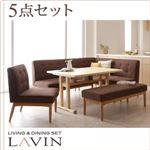 ダイニングセット 5点セット ベージュ【LAVIN】左アームタイプ 北欧デザインリビングダイニングセット【LAVIN】ラバン