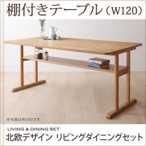 【単品】テーブル 幅120cm【LAVIN】北欧デザインリビングダイニング【LAVIN】ラバン 棚付きテーブル