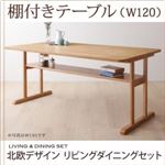 【単品】テーブル 幅120cm【LAVIN】北欧デザインリビングダイニング【LAVIN】ラバン 棚付きテーブル