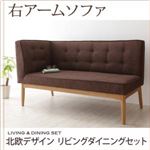 ソファー ブラウン【LAVIN】右アームタイプ 北欧デザインリビングダイニングセット【LAVIN】ラバン アームソファ