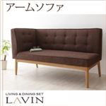 ソファー ブラウン【LAVIN】左アームタイプ 北欧デザインリビングダイニングセット【LAVIN】ラバン アームソファ