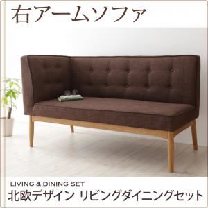 ソファー ベージュ【LAVIN】右アームタイプ 北欧デザインリビングダイニングセット【LAVIN】ラバン アームソファ